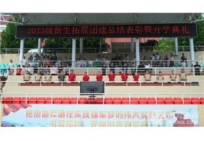 女生被肏屄的视频入口北音附中举行开学典礼暨新生拓展团建总结表彰大会